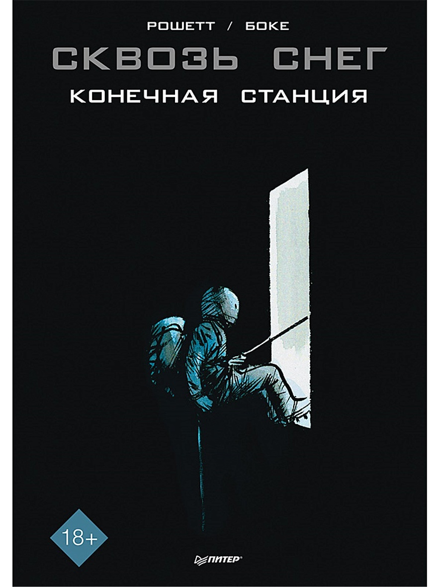 Сквозь снег: конечная станция. Графический роман • Рошетт Ж.-М. и др. –  купить книгу по низкой цене, читать отзывы в Book24.ru • Эксмо-АСТ • ISBN  978-5-00116-585-9, p5938660