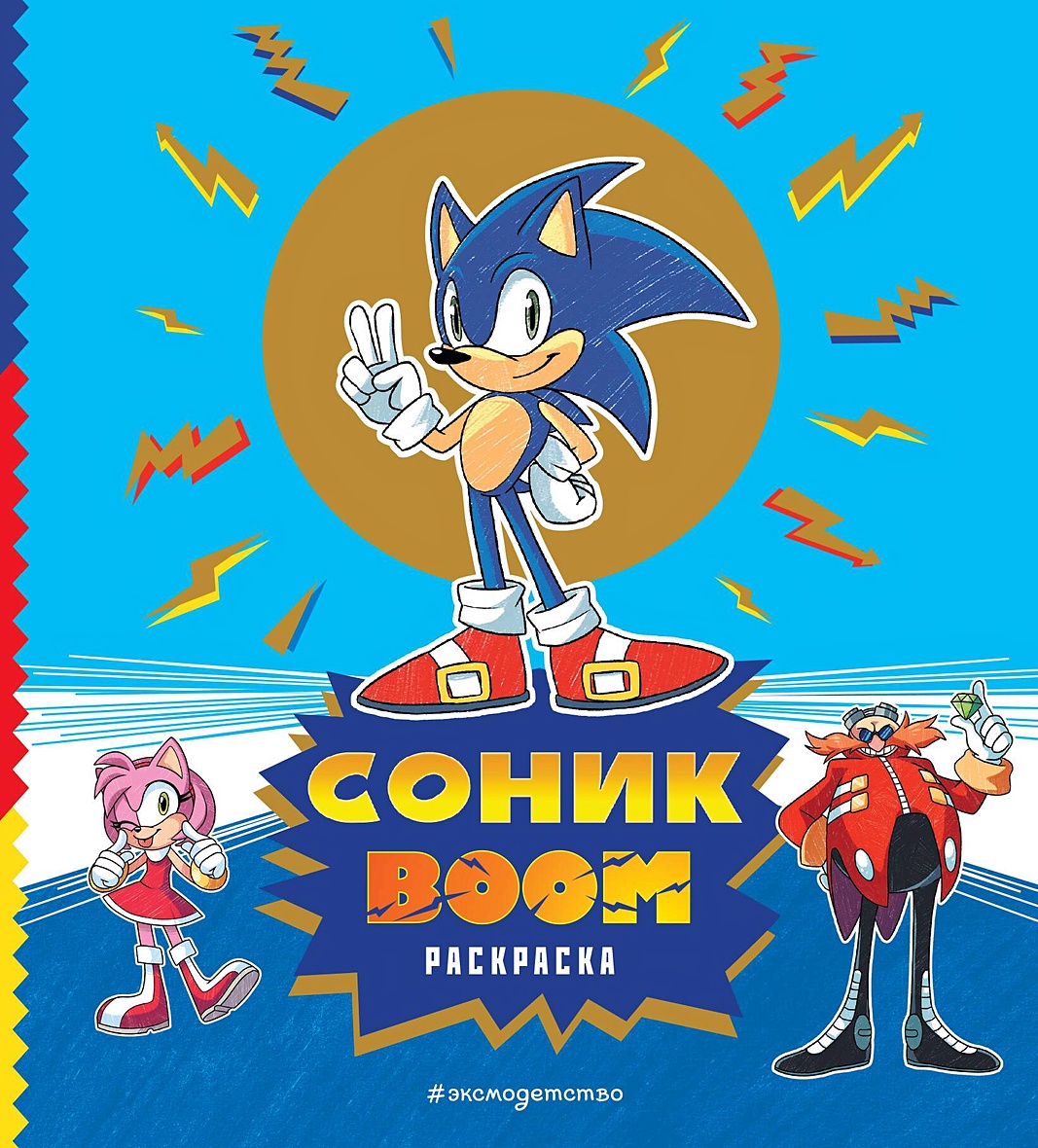 СОНИК boom. Раскраска • Коршунова А., купить по низкой цене, читать отзывы  в Book24.ru • Эксмо • ISBN 978-5-04-188910-4, p6784025