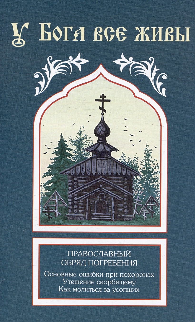 У Бога все живы. Православный обряд погребения. Основные ошибки при  похоронах. Утешение скорбящему. Как молиться за усопших • , купить по  низкой цене, читать отзывы в Book24.ru • Эксмо-АСТ • ISBN  978-5-6050046-4-6, p6789340