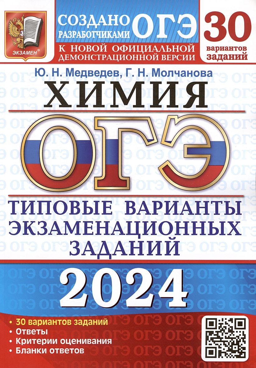 ОГЭ 2024. Химия. Типовые варианты экзаменационных заданий. 30 вариантов  заданий. Инструкция по выполнению работы. Критерии оценивания. Ответы •  Медведев Ю.Н. и др. – купить книгу по низкой цене, читать отзывы в  Book24.ru •