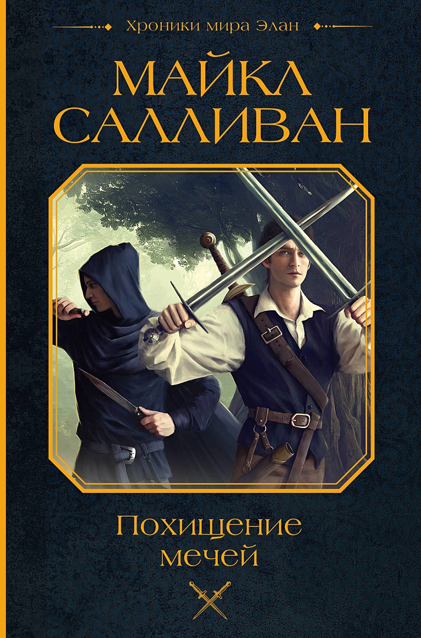 В наличии <b>Книга</b> &quot;<b>Похищение</b> мечей&quot; автора (Салливан М.), А...