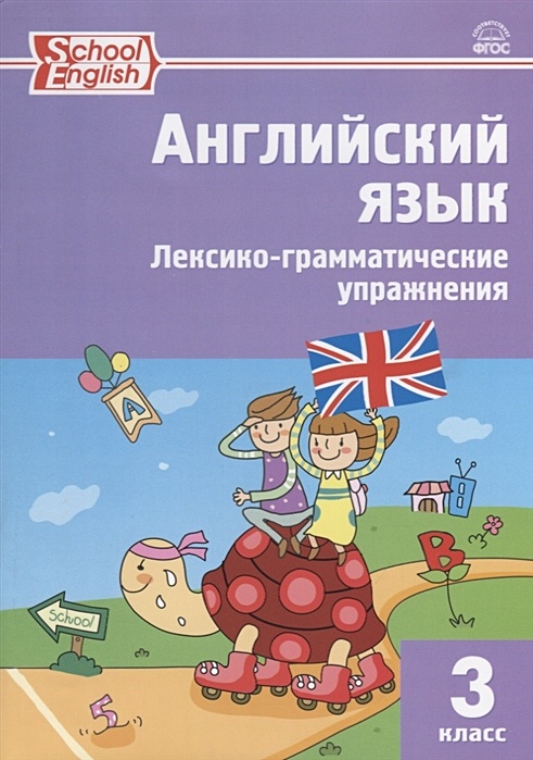 Сборник грамматических упражнений 10 класс. Лексико-грамматические упражнения по английскому языку 3 класс. Английский язык Макарова лексико грамматический. Лексико грамматические упражнения 3 класс английский. School English английский язык лексико-грамматические упражнения 3 класс