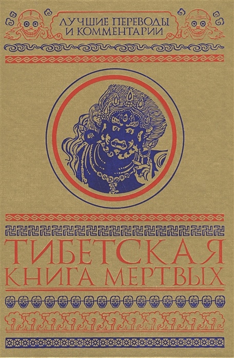 Книга Мертвых Купить