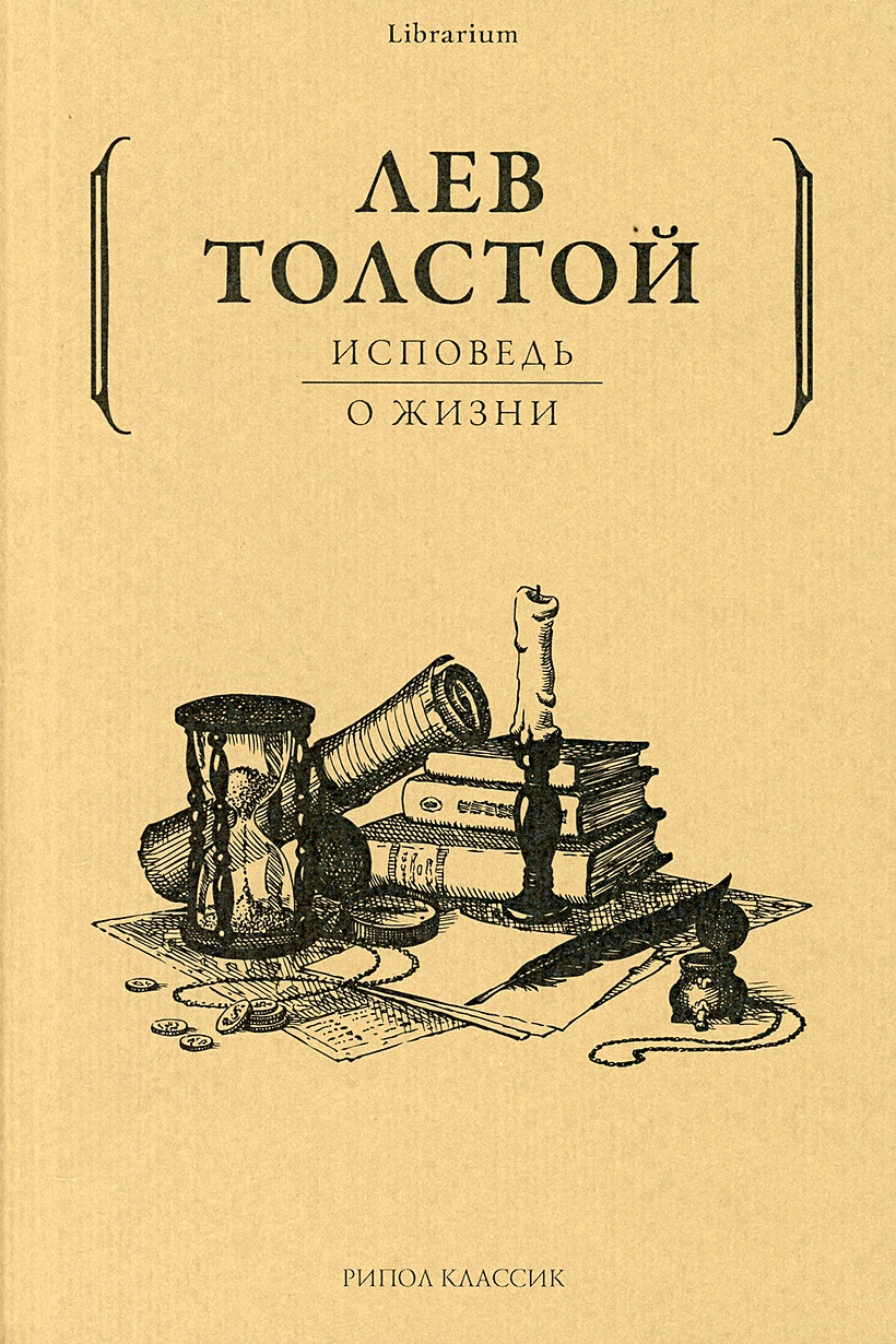 Книги льва толстого исповедь