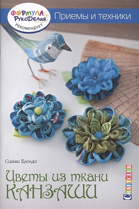 Купить Книга Цветы из ткани канзаши в Москве - Арт Хобби Центр