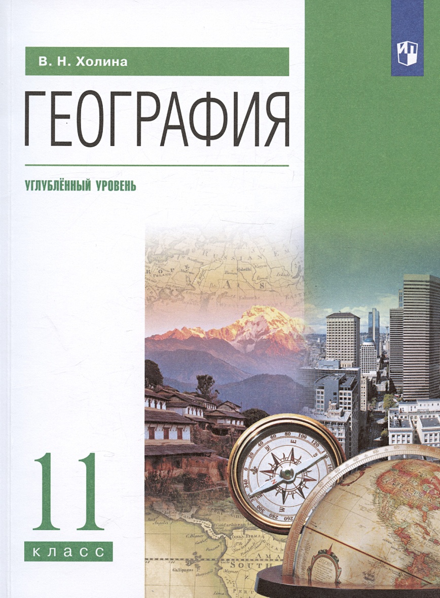 География. 11 класс. Углублённый уровень. Учебник • Холина В.Н., купить по  низкой цене, читать отзывы в Book24.ru • Эксмо-АСТ • ISBN  978-5-09-111507-9, p6820991