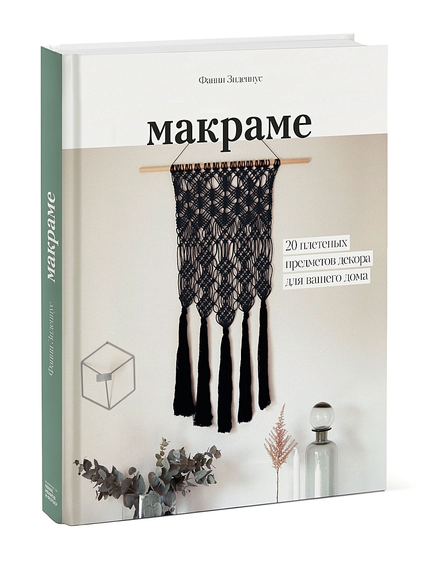 Книга Макраме. 20 плетеных предметов декора для вашего дома • Фанни  Зидениус – купить книгу по низкой цене, читать отзывы в Book24.ru •  Эксмо-АСТ • ISBN 978-5-00117-741-8, p5401588