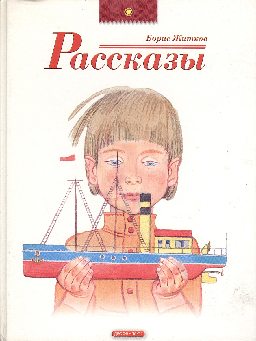 Краткое содержание как я ловил человечков житков. Иллюстрация к произведению как я ловил человечков.