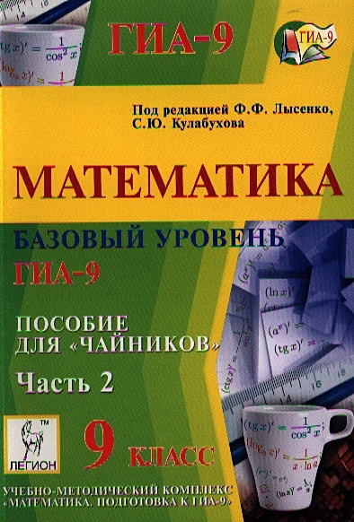 Егэ математика лысенко кулабухова. Легион ЕГЭ математика. Математика для полных чайников. Лысенко математика для дошкольников. Лысенко Кулабухова математика базовый уровень 2021.