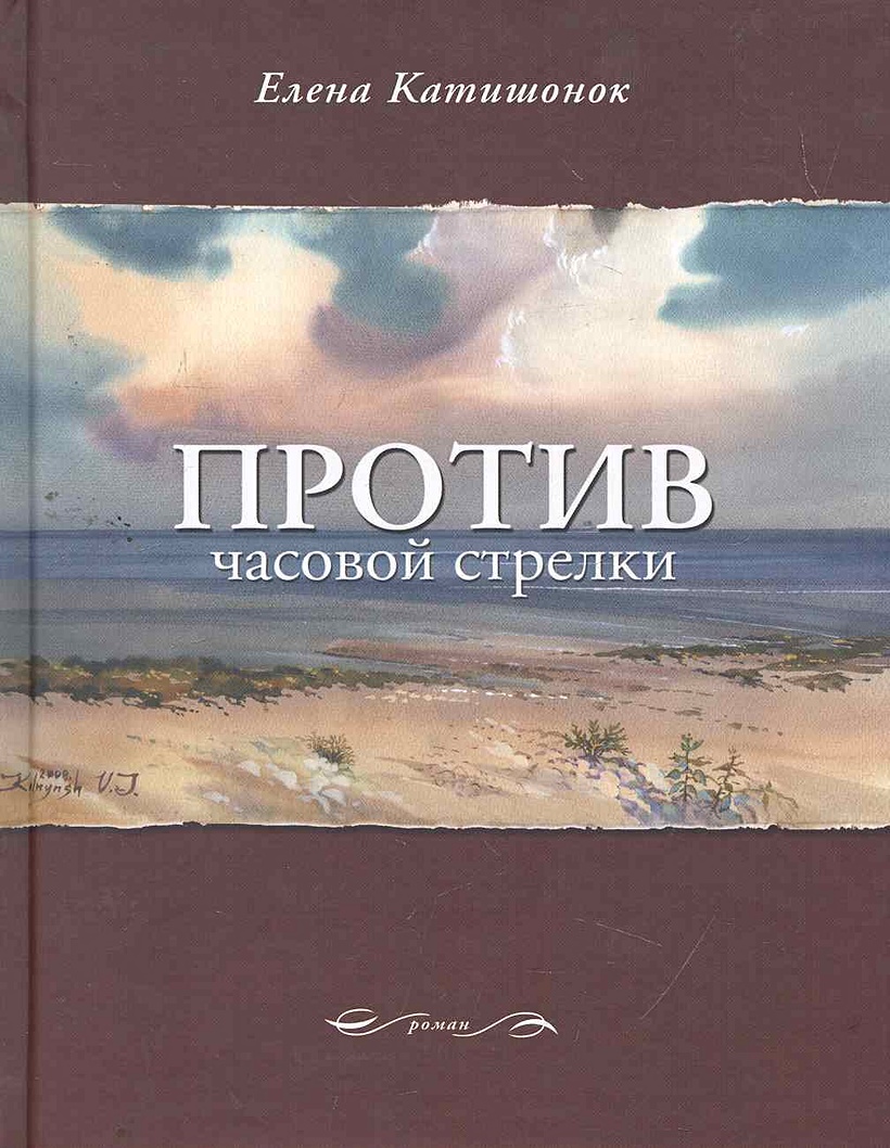 Против часовой стрелки отзывы. Катишонок против часовой стрелки. Книга Катишонок жили-были старик со старухой.