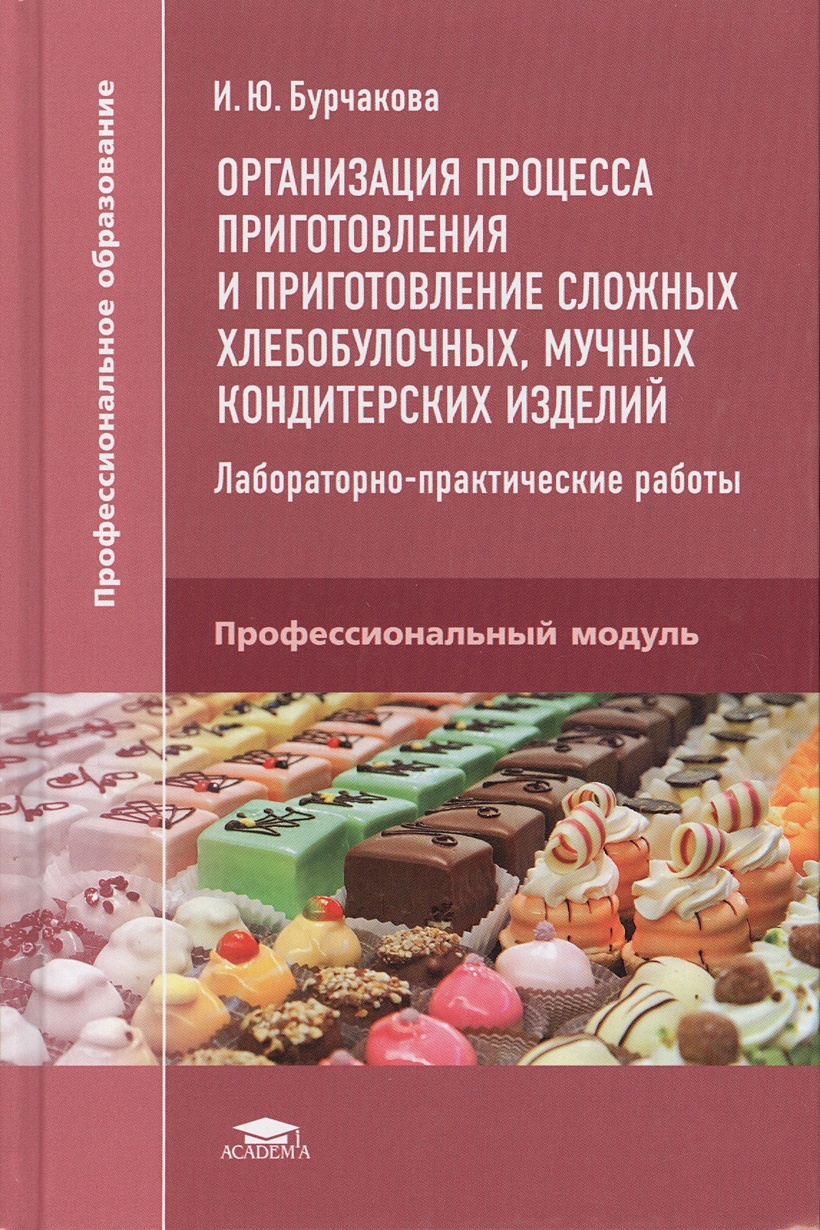 Организация процесса приготовления мучных кондитерских изделий. Организация и приготовление сложных хлебобулочных изделий.. Приготовление сложных хлебобулочных мучных кондитерских изделий. Организация процесса приготовления.