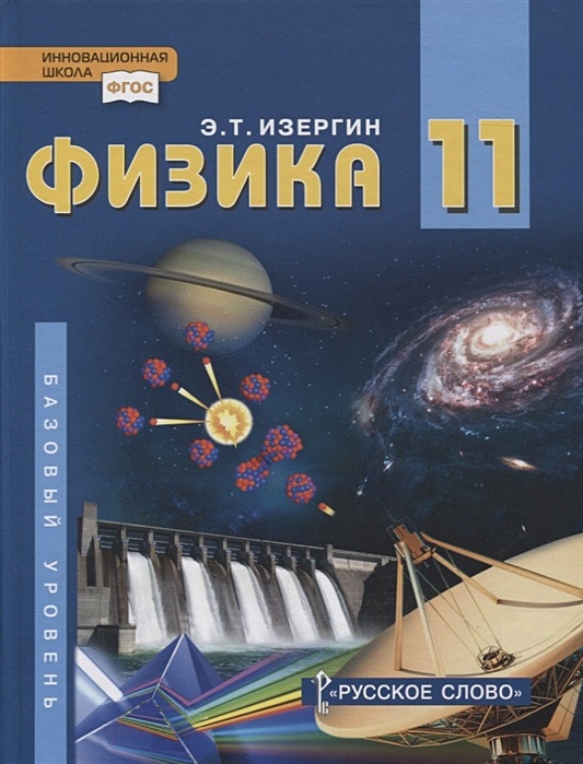 Физика 10 класс изергин. Физика 10 класс изергин