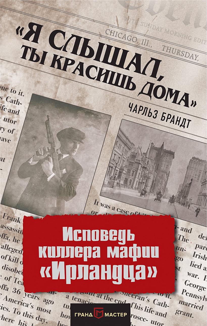 Книга «Я слышал, ты красишь дома». Исповедь киллера мафии «Ирландца» •  Чарльз Брандт – купить книгу по низкой цене, читать отзывы в Book24.ru •  Грандмастер • ISBN 978-5-04-091063-2, p1855532