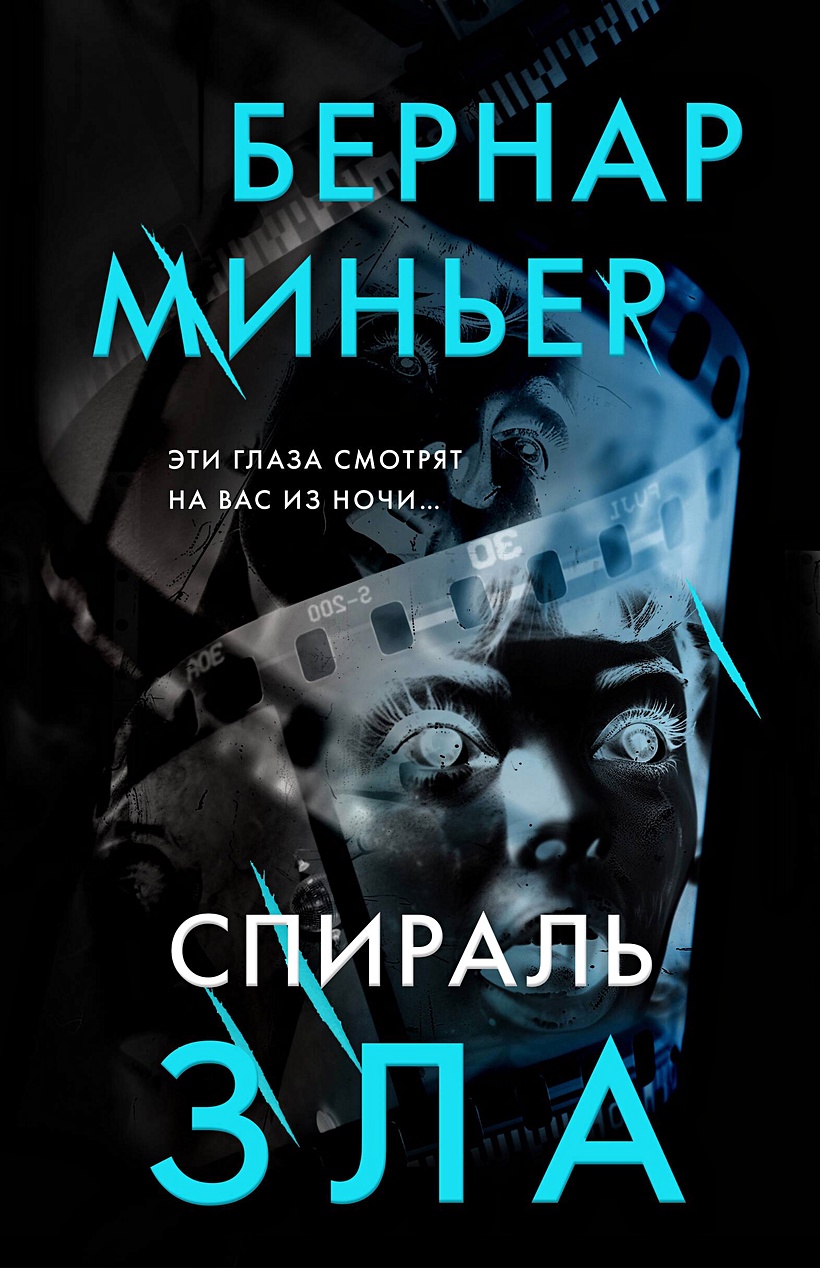 Миньер Бернар: Спираль зла