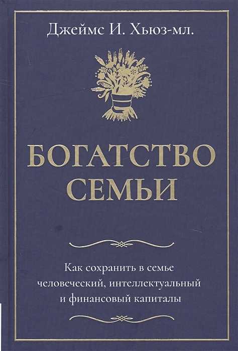 Богатство семьи. Хьюз-мл. "Богатство семьи".