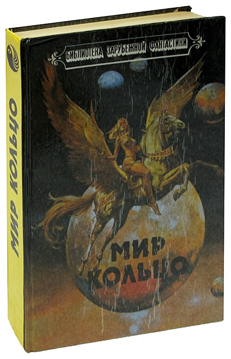 Романы мир инфо. Мир-кольцо книга. Мир кольцо.