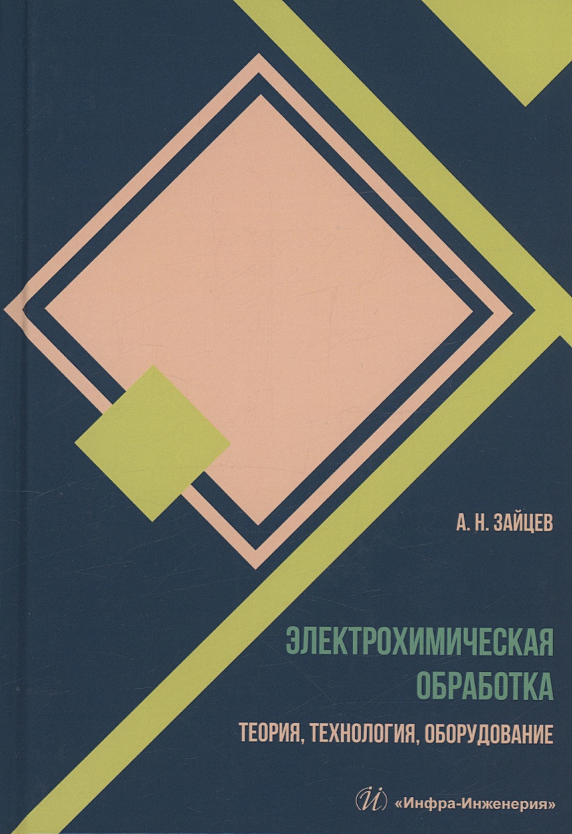 Зайцев А.Н.: Электрохимическая обработка. Теория, технология, оборудование