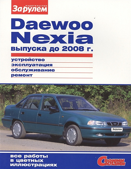 Daewoo Nexia. Устройство, эксплуатация, обслуживание, ремонт