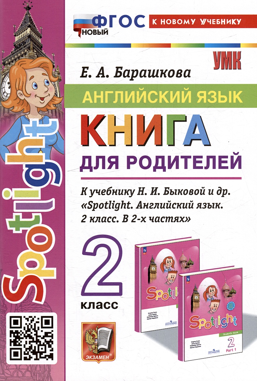 Английский язык. Книга для родителей: 2 класс: к учебнику Н.И. Быковой и  др. «Spotlight. Английский язык. 2 класс. В 2-х частях». ФГОС НОВЫЙ (к  новому учебнику) • Барашкова Елена Александровна, купить по