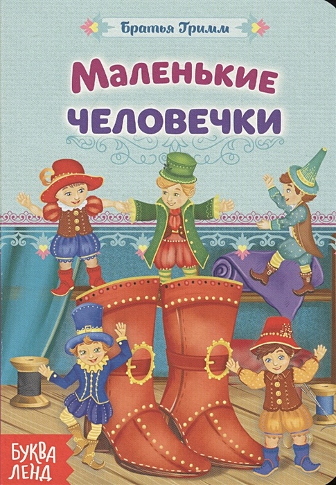 Маленькие человечки братья гримм картинки