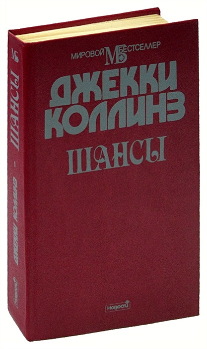 Chance book. Шансы книга. Шансы есть книга. Коллинз д. Коллинз д. "фейс-йога".