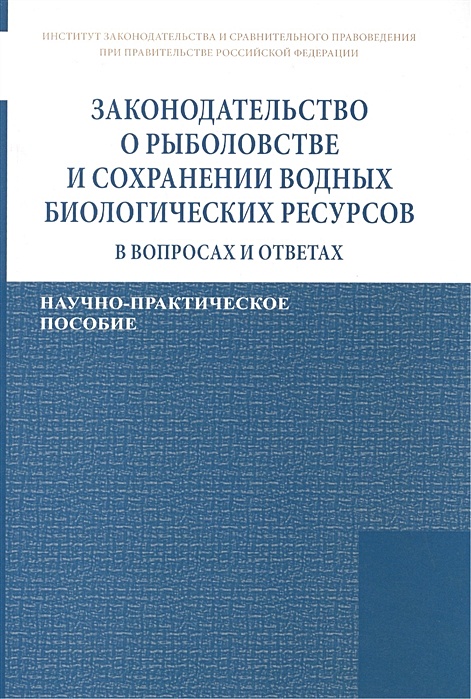 О рыболовстве и сохранении водных биологических ресурсов