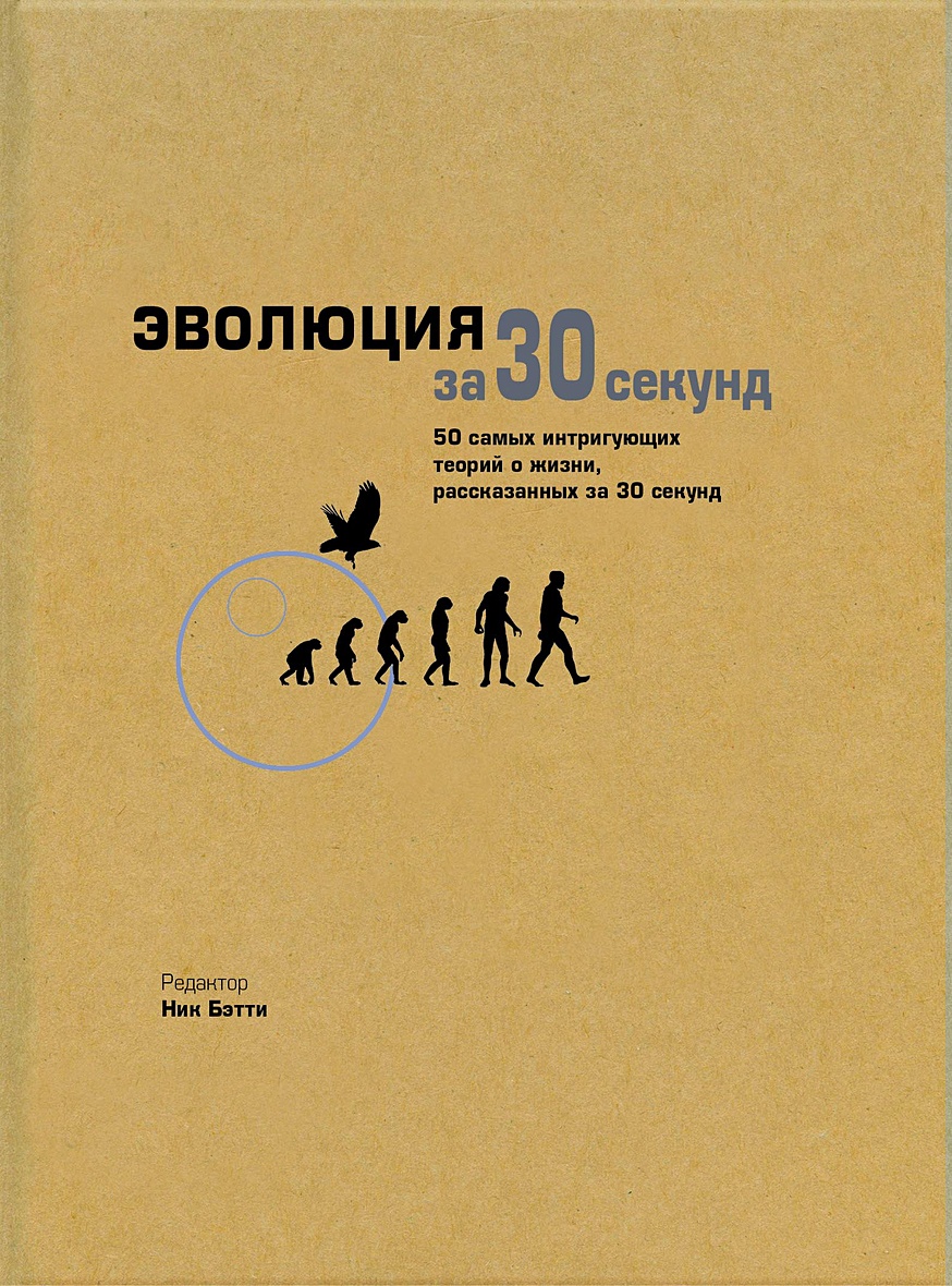 Секунд книга. Эволюция за 30 секунд. Мозг за 30 секунд. Правило 4 секунд книга. Фильм за 5 секунд книга.