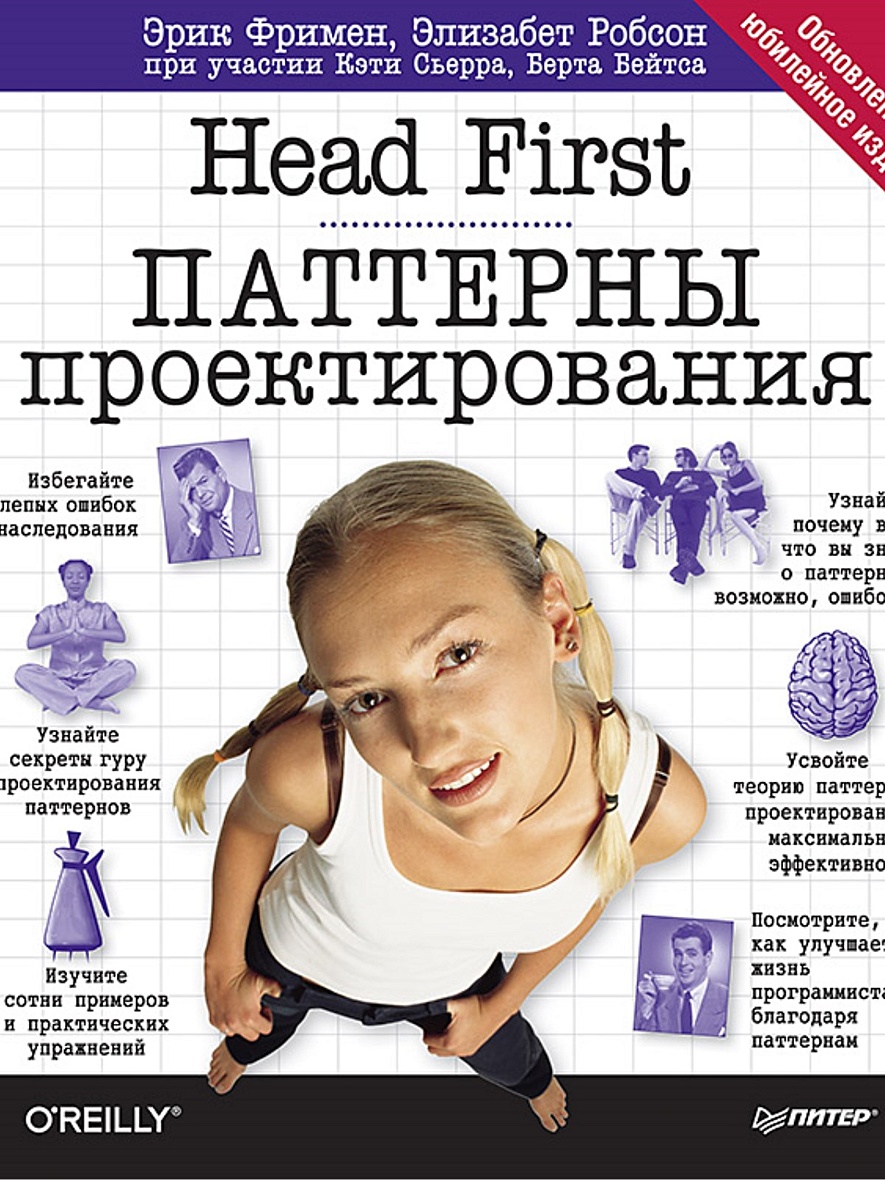 Head First. Паттерны проектирования. Обновленное юбилейное издание • Фримен  Э. и др., купить книгу по низкой цене, читать отзывы в Book24.ru •  Эксмо-АСТ • ISBN 978-5-496-03210-0