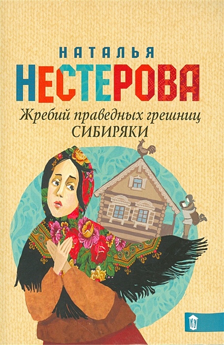 Жребий праведных грешниц. Наталья Нестерова жребий праведных Грешниц купить. Книга прерываю Нестерова жребий праведных Грешниц 3.