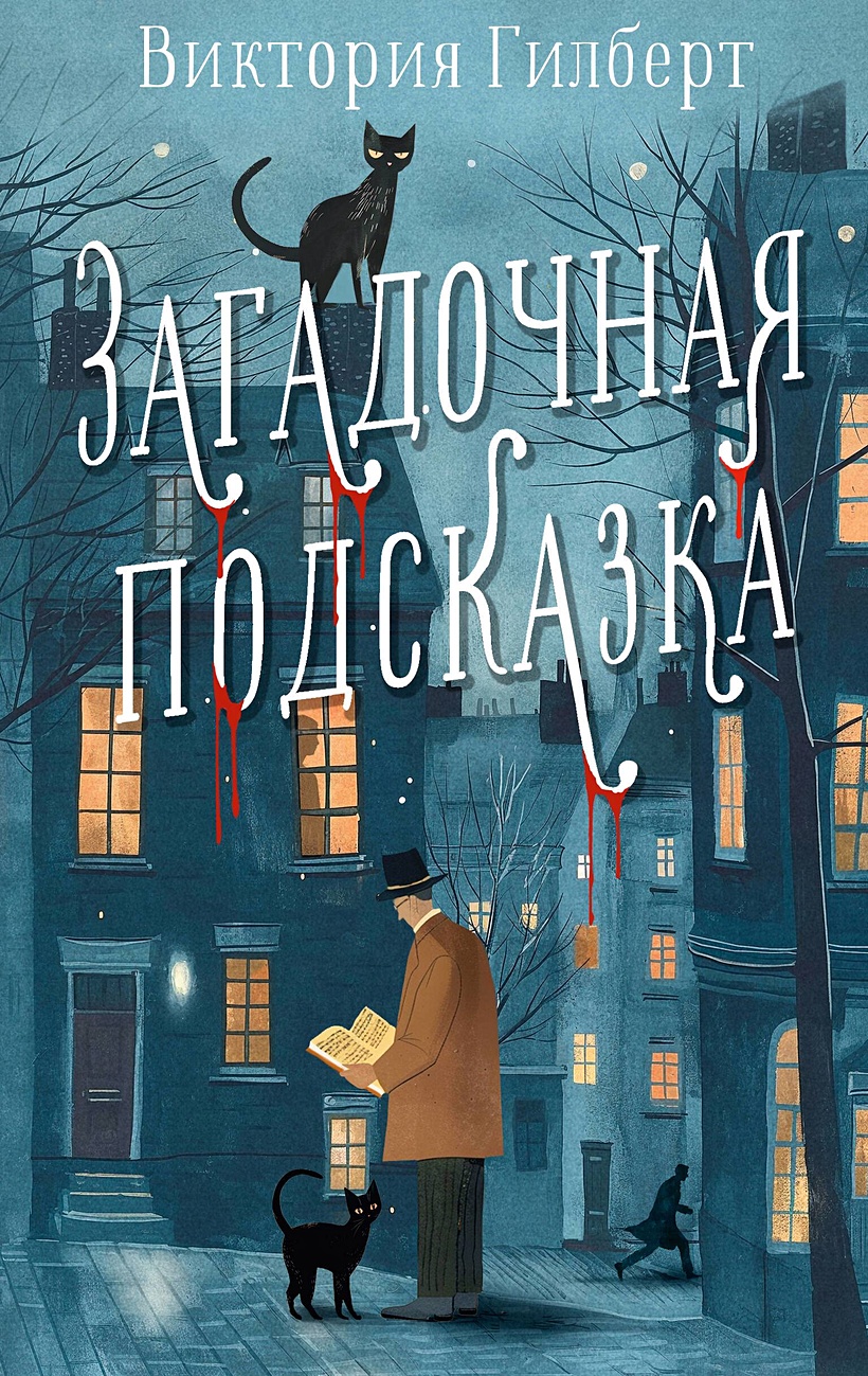 Загадочная подсказка • Виктория Гилберт, купить по низкой цене, читать  отзывы в Book24.ru • АСТ • ISBN 978-5-17-160384-7, p6890986