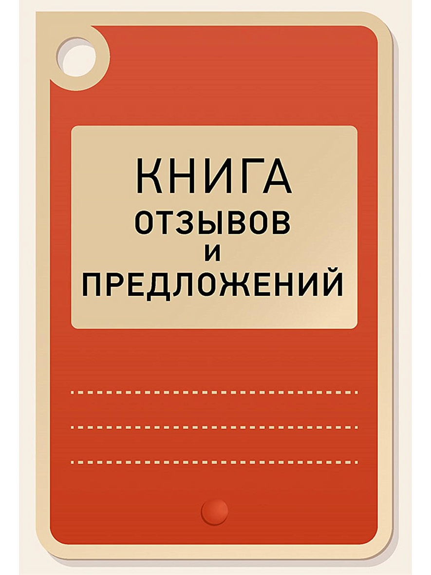 Книга отзывов. Книга отзывовов и предложений. Крига ьтзывоч и предложерий. Крига отзыаов и преддлжений. Книга отзывов и предложений оформление.