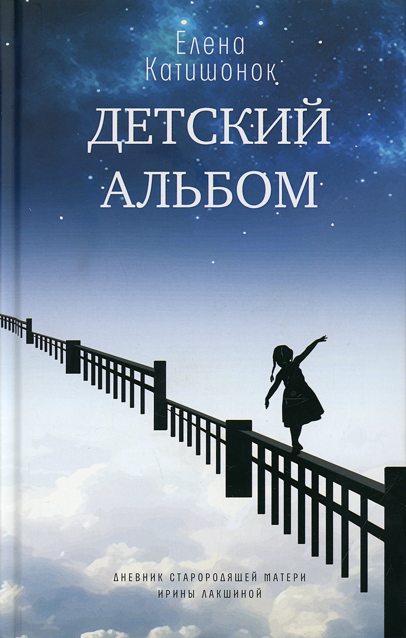 Елена катишонок биография личная жизнь