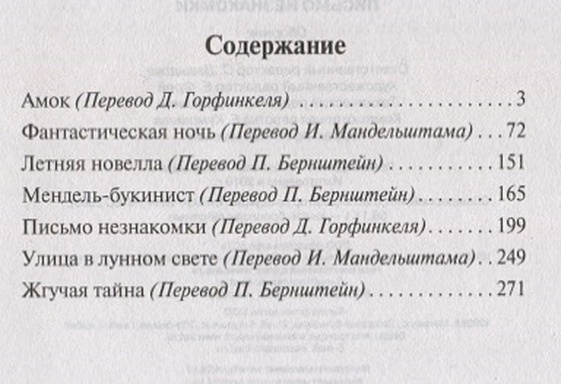 Письма незнакомке оглавление. Письмо незнакомки книга оглавление. Письмо незнакомки сколько страниц. Записка незнакомки читать.