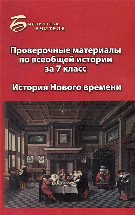 Материалы по всеобщей истории. Проверочная по всеобщей истории 7. Литература по всеобщей истории. История 7 класс материал. Тесты по всеобщей истории книги.