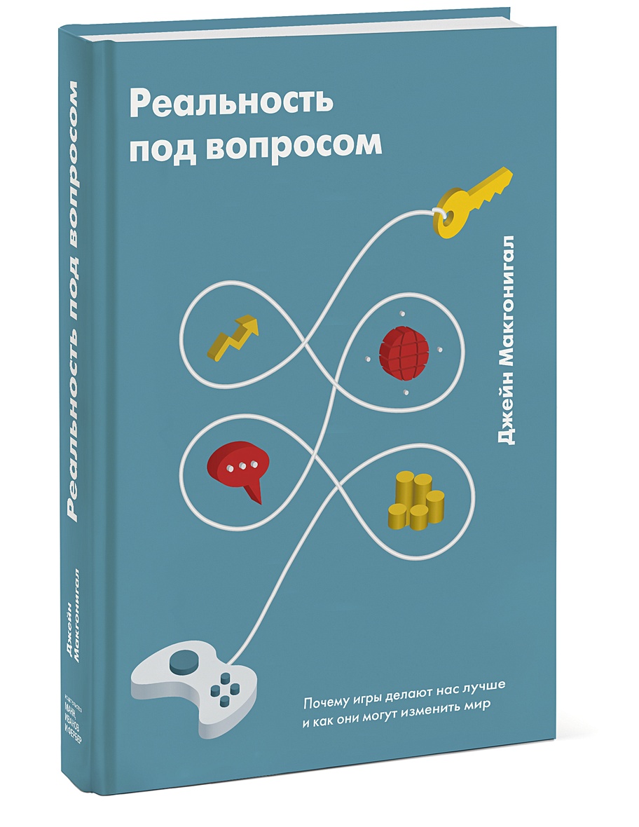 Книга Реальность под вопросом. Почему игры делают нас лучше и как они могут  изменить мир • Джейн Макгонигал – купить книгу по низкой цене, читать  отзывы в Book24.ru • МИФ • ISBN 978-5-00117-354-0, p2062206