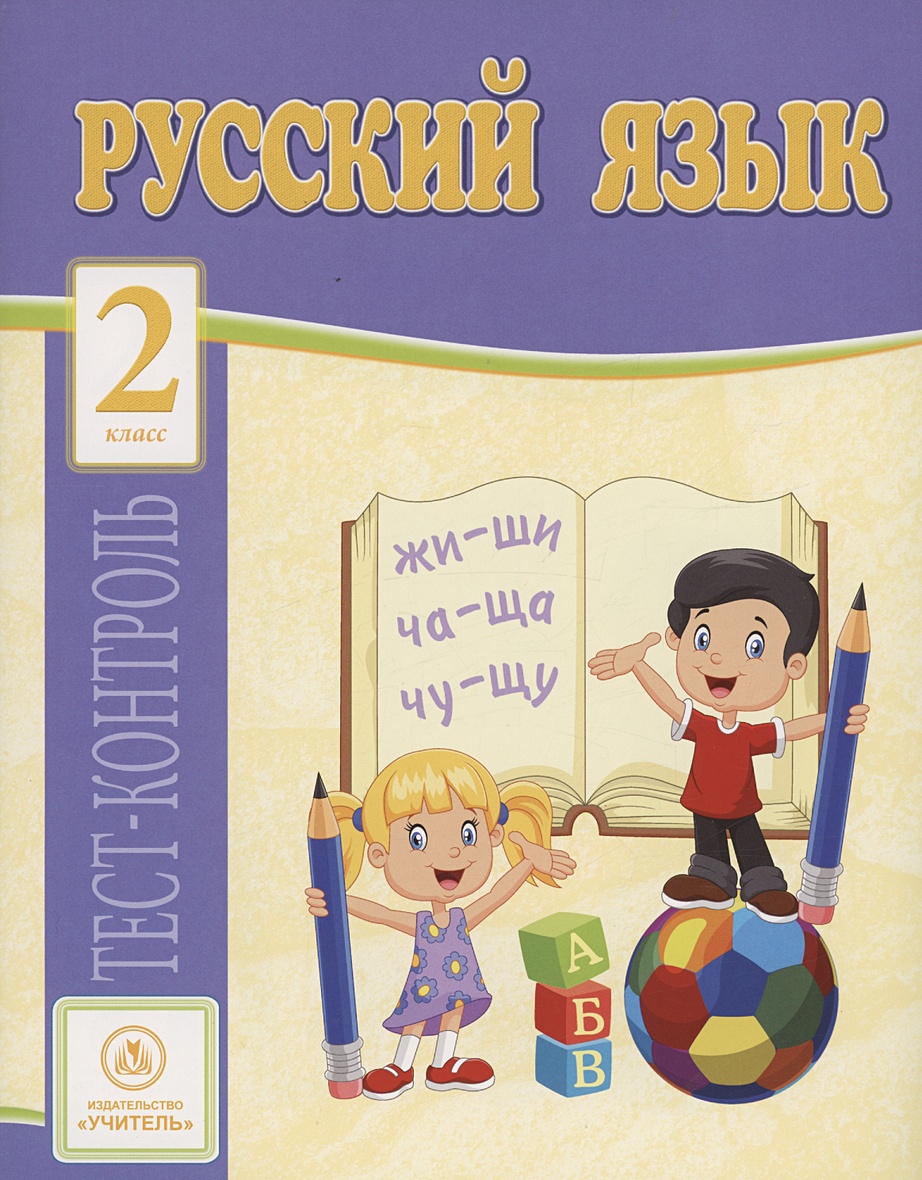 Русский язык. 2 класс: тест-контроль • Лаврова О.В., купить по низкой цене,  читать отзывы в Book24.ru • Эксмо-АСТ • ISBN 978-5-7057-5705-3, p6796766