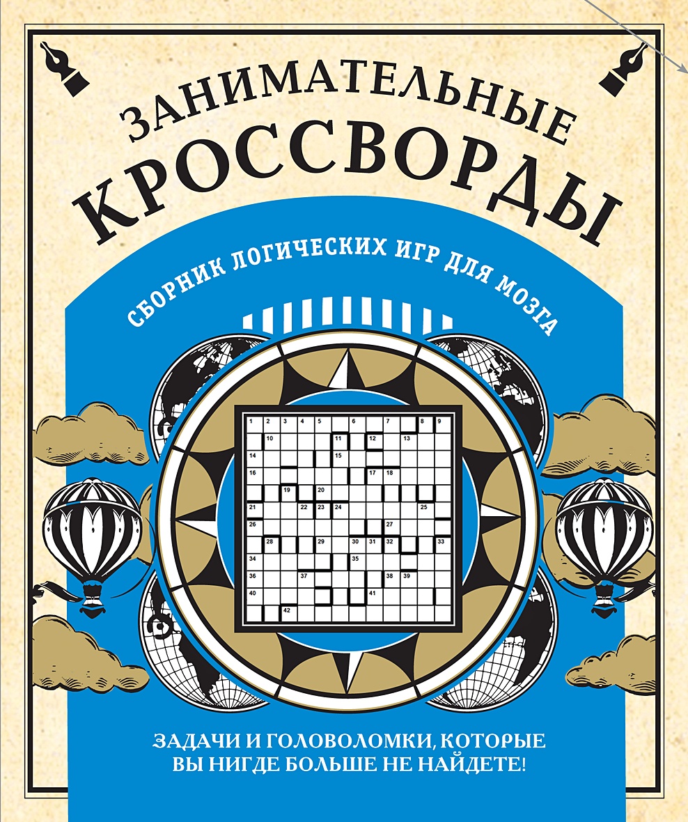 Книга Занимательные кроссворды и другие логические игры для мозга • –  купить книгу по низкой цене, читать отзывы в Book24.ru • Эксмо • ISBN  978-5-04-119990-6, p5932981