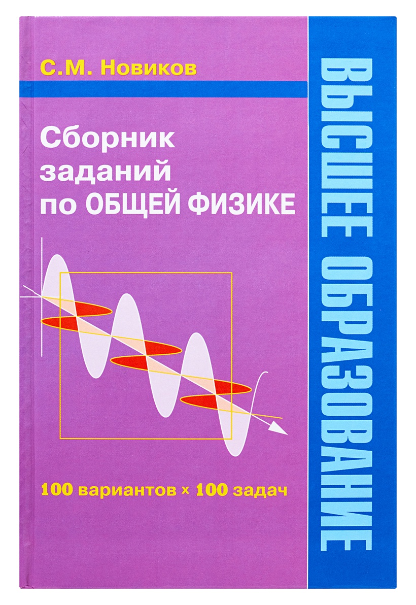 Книга Сборник заданий по общей физике • Новиков С.М. – купить книгу по  низкой цене, читать отзывы в Book24.ru • Эксмо-АСТ • ISBN 5-488-00719-9,  p157621