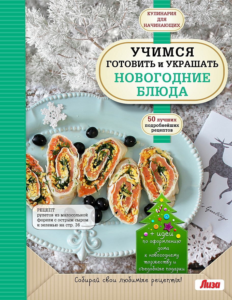 Книга Учимся готовить и украшать новогодние блюда • – купить книгу по  низкой цене, читать отзывы в Book24.ru • Эксмо • ISBN 978-5-04-163303-5,  p6053200