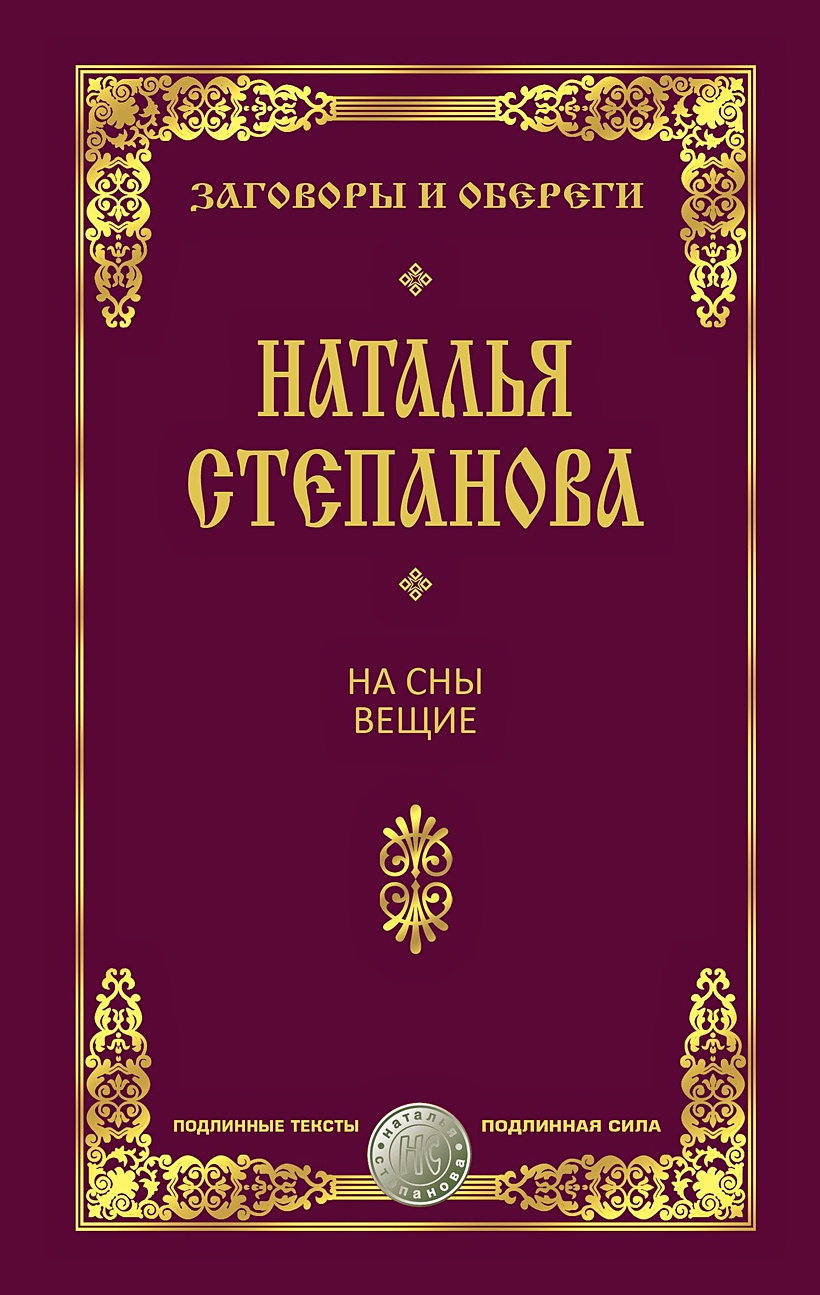 Книга На сны вещие. Заговоры и обереги. Степанова Н.И. • Степанова Н.И. –  купить книгу по низкой цене, читать отзывы в Book24.ru • Эксмо-АСТ • ISBN  978-5-386-10116-9, p5387580