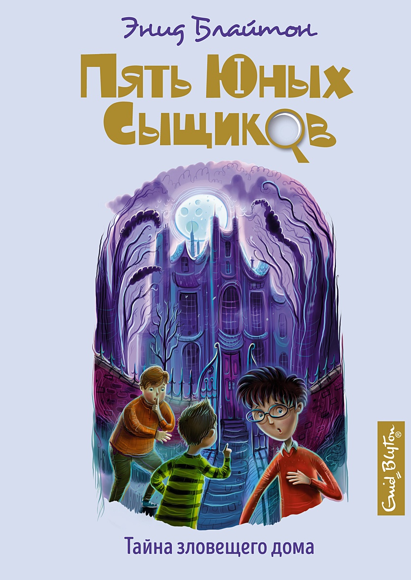 Книга Тайна зловещего дома • Блайтон Э. – купить книгу по низкой цене,  читать отзывы в Book24.ru • Эксмо-АСТ • ISBN 978-5-389-18558-6, p5965898