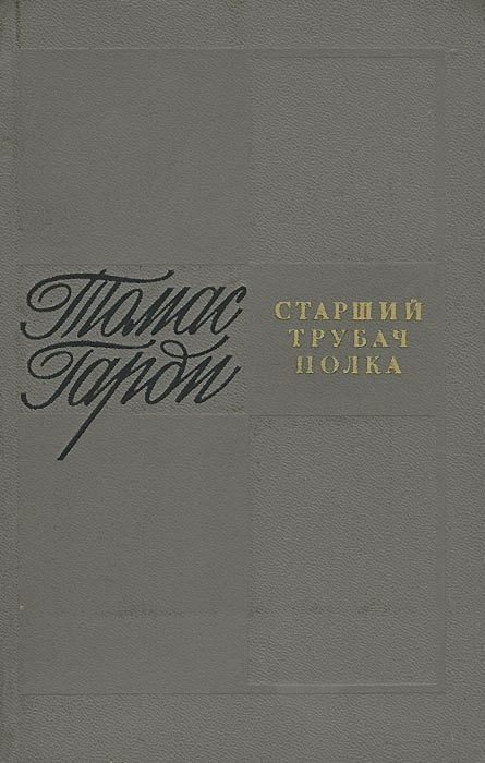 Томас Гарди Книги Купить