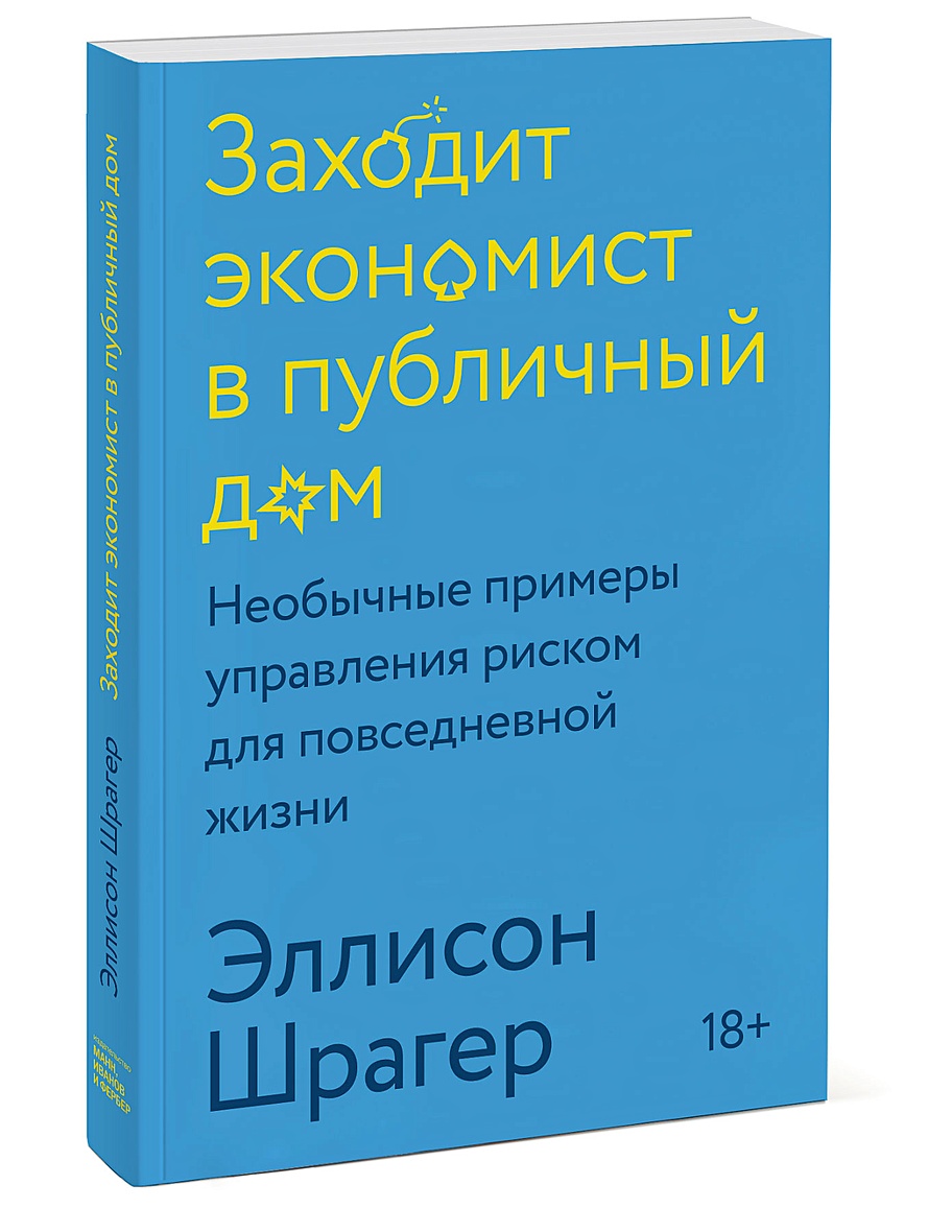 Книга Заходит экономист в публичный дом. Необычные примеры управления  риском для повседневной жизни • Эллисон Шрагер – купить книгу по низкой  цене, читать отзывы в Book24.ru • Эксмо-АСТ • ISBN 978-5-00169-001-6,  p5960429