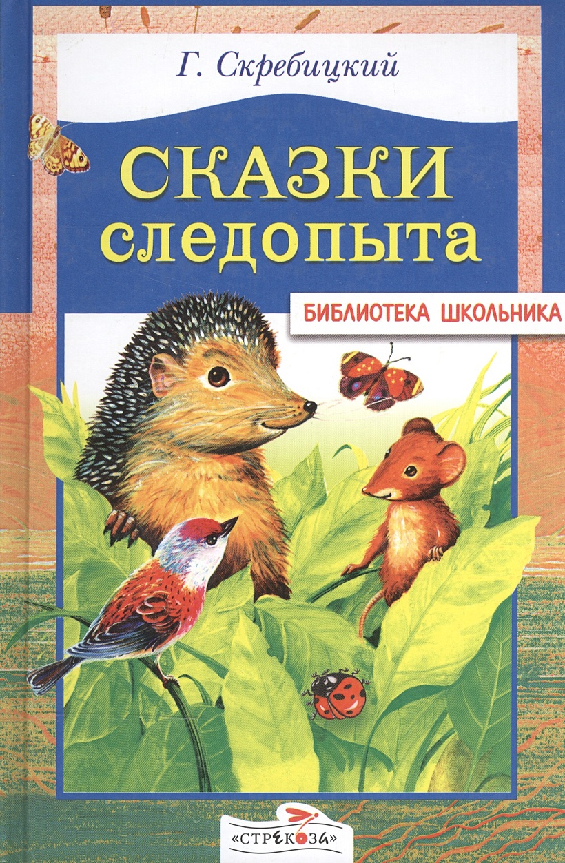Г скребицкий сказки следопыта читать. Г скребицкий сказки следопыта читать. Сказки следопыта. Г скребицкий сказки следопыта читать. Рассказ лесной голосок г.