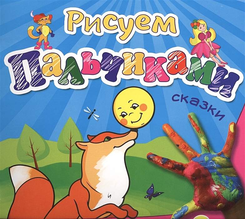 Сказку пальчик