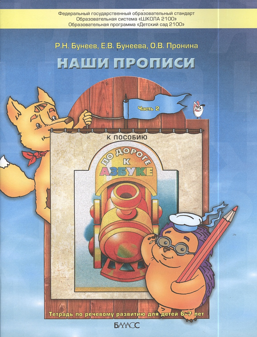 Наши прописи. Часть 2. По дороге к Азбуке • Бунеев Р. и др., купить по ...