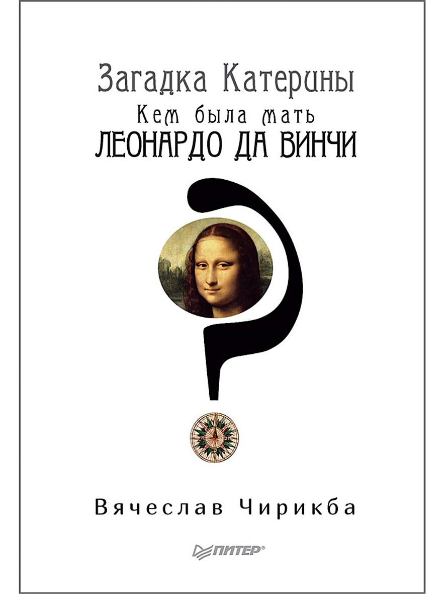 Книга Загадка Катерины. Кем была мать Леонардо да Винчи? • Чирикба В А –  купить книгу по низкой цене, читать отзывы в Book24.ru • Эксмо-АСТ • ISBN  978-5-4461-0832-9, p5441942