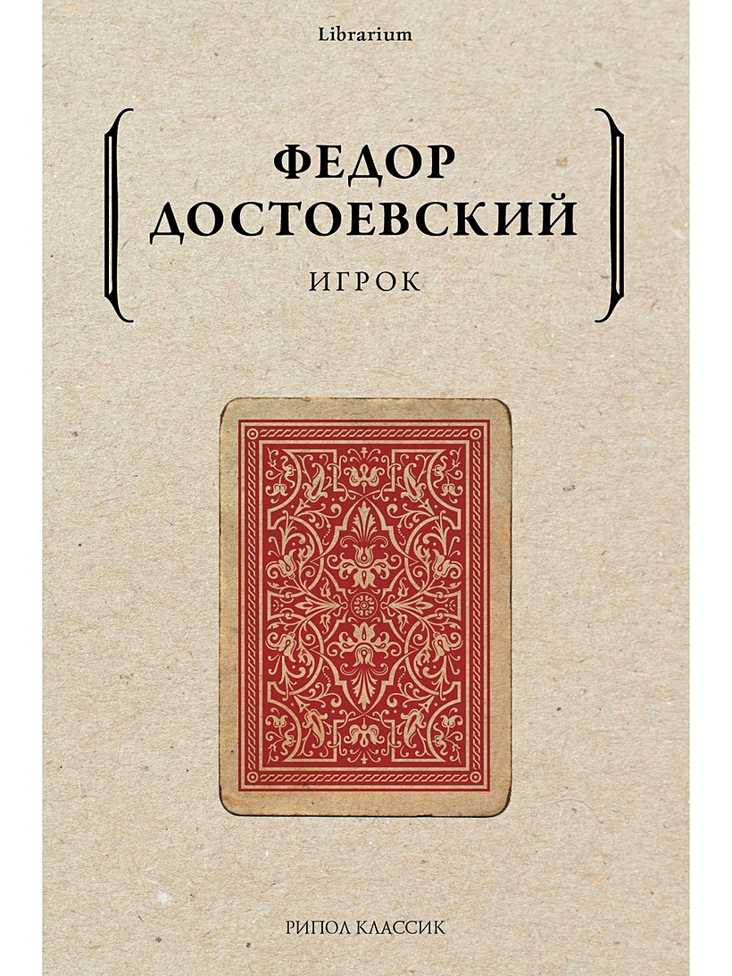 Книга Игрок • Достоевский Ф.М. – купить книгу по низкой цене, читать отзывы  в Book24.ru • Эксмо-АСТ • ISBN 978-5-386-14230-8, p5973377