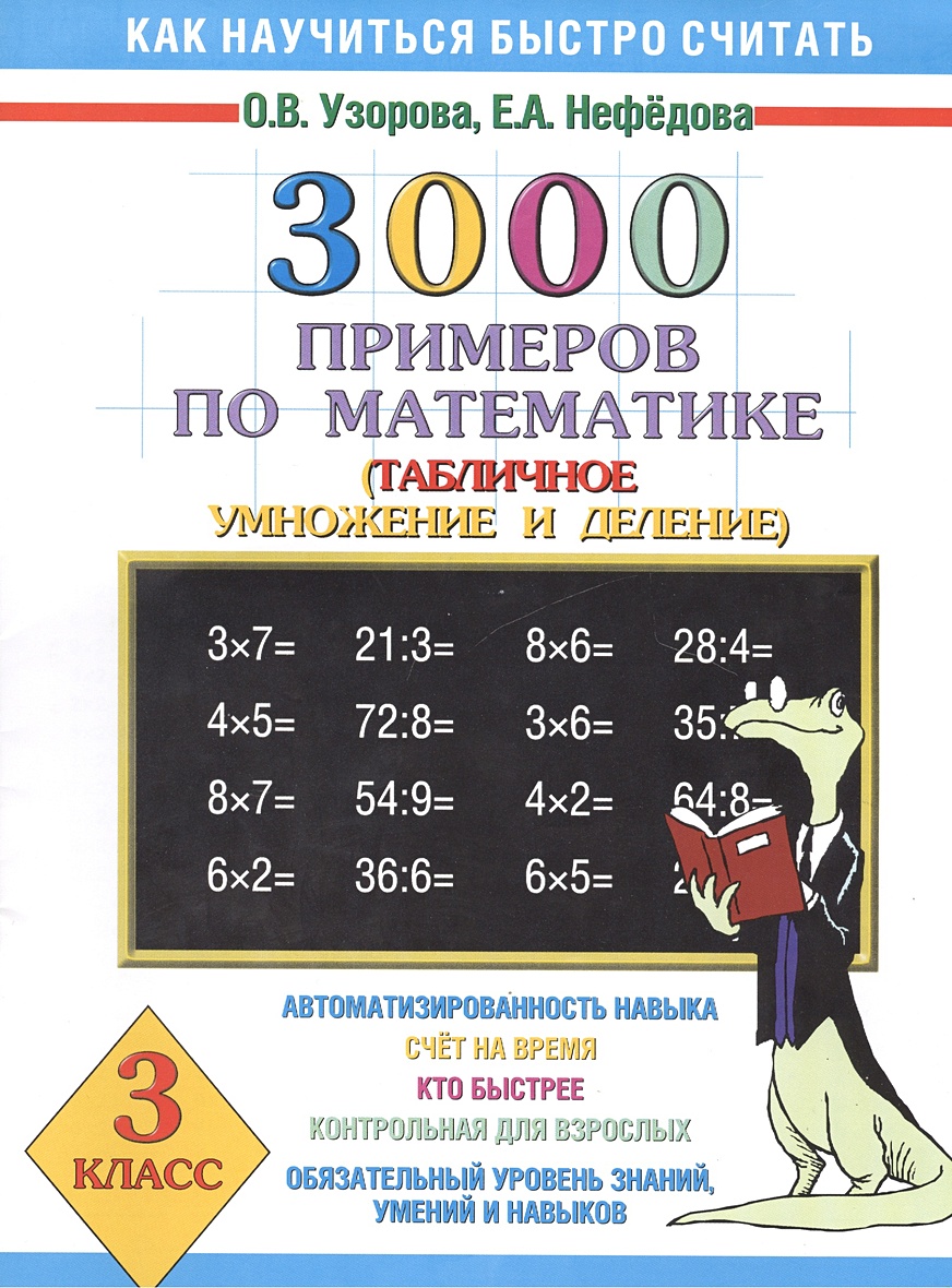 Математика 3 класс узорова нефедова. 3000 Примеров по математике Узорова Нефедова. 3000 Примеров табличное умножение и деление 3 класс. Узорова Нефедова 3 класс математика умножение. 3000 Примеров по математике 3 класс Узорова о.в Нефедова.