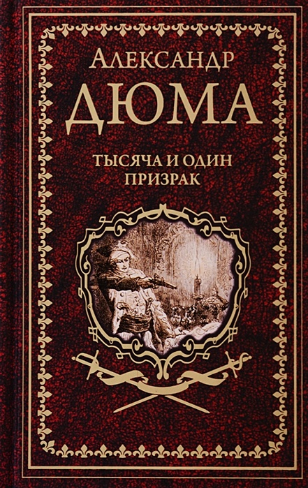 Классика на пятерку книги. «королева марго» — исторический роман александра дюма-отца. Александр дюма. Колыбель гайде у дюма 5. Граф монте кристо мерседес актриса 1953.